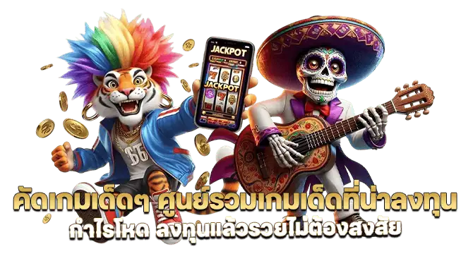 คัดเกมเด็ดๆ ศูนย์รวมเกมเด็ดที่น่าลงทุน กำไรโหด ลงทุนแล้วรวยไม่ต้องสงสัย