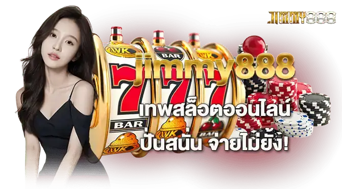 jimmy888 เทพสล็อตออนไลน์ ปั่นสนั่น จ่ายไม่ยั้ง!