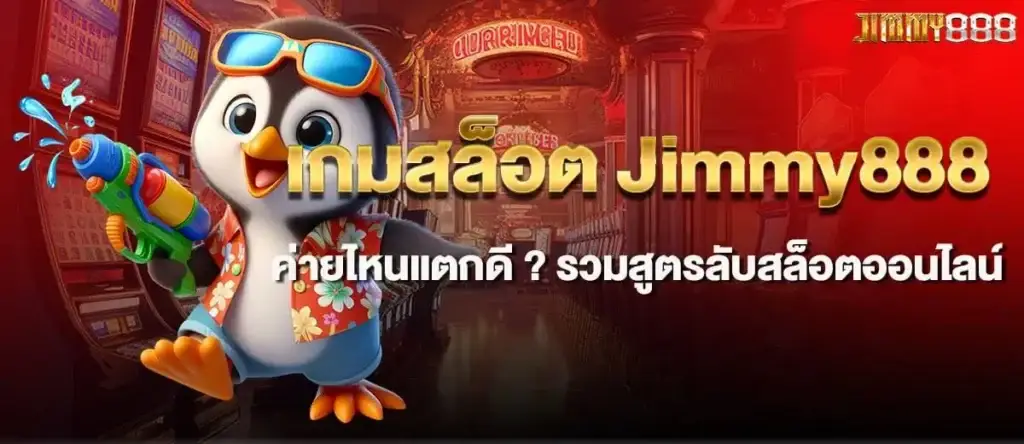 เกมสล็อต Jimmy888 ค่ายไหนแตกดี ? รวมสูตรลับสล็อตออนไลน์