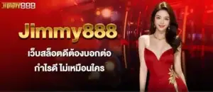 Jimmy888 เว็บสล็อตดีต้องบอกต่อ กำไรดี ไม่เหมือนใคร