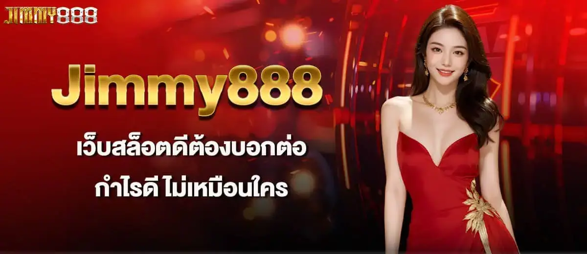 Jimmy888 เว็บสล็อตดีต้องบอกต่อ กำไรดี ไม่เหมือนใคร