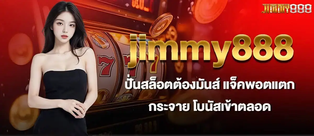 jimmy888 ปั่นสล็อตต้องมันส์ แจ็คพอตแตกกระจาย โบนัสเข้าตลอด