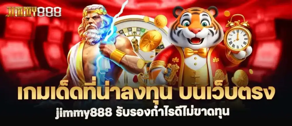 เกมเด็ดที่น่าลงทุน บนเว็บตรง jimmy888 รับรองกำไรดีไม่ขาดทุน