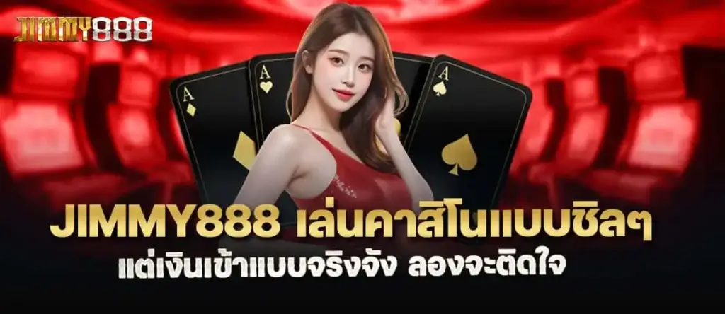 Jimmy888 เล่นคาสิโนแบบชิลๆ แต่เงินเข้าแบบจริงจัง ลองจะติดใจ