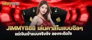 Jimmy888 เล่นคาสิโนแบบชิลๆ แต่เงินเข้าแบบจริงจัง ลองจะติดใจ
