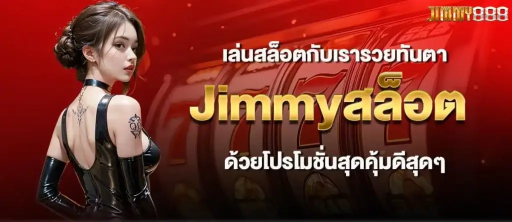 เล่นสล็อตกับเรารวยทันตา Jimmyสล็อต ด้วยโปรโมชั่นสุดคุ้มดีสุดๆ