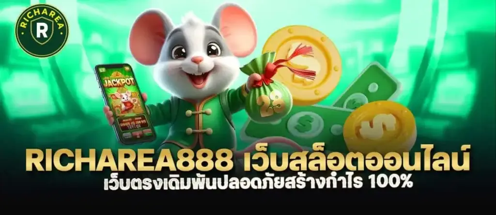 richarea888 เว็บสล็อตออนไลน์เว็บตรงเดิมพันปลอดภัยสร้างกำไร 100%