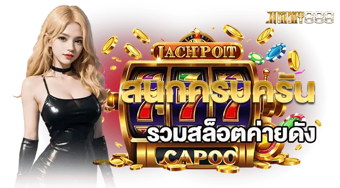 สนุกครบครัน รวมสล็อตค่ายดัง