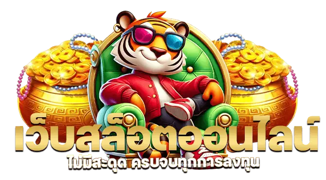 เว็บสล็อตออนไลน์ ไม่มีสะดุด ครบจบทุกการลงทุน