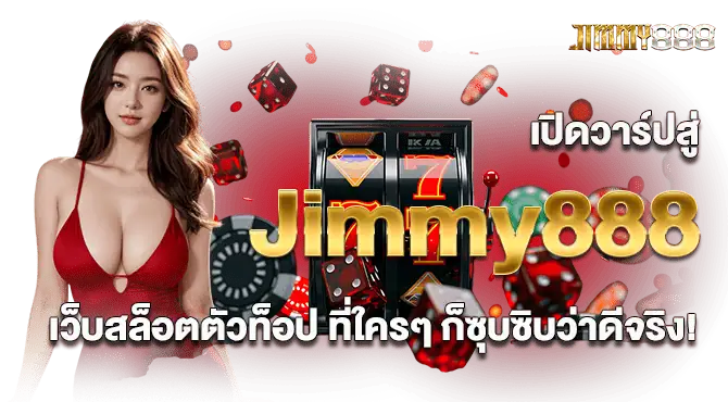 เปิดวาร์ปสู่ Jimmy888 เว็บสล็อตตัวท็อป ที่ใครๆ ก็ซุบซิบว่าดีจริง!