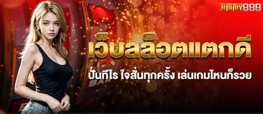 เว็บสล็อตแตกดี ปั่นทีไร ใจสั่นทุกครั้ง เล่นเกมไหนก็รวย MARDIBET