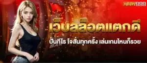 เว็บสล็อตแตกดี ปั่นทีไร ใจสั่นทุกครั้ง เล่นเกมไหนก็รวย MARDIBET