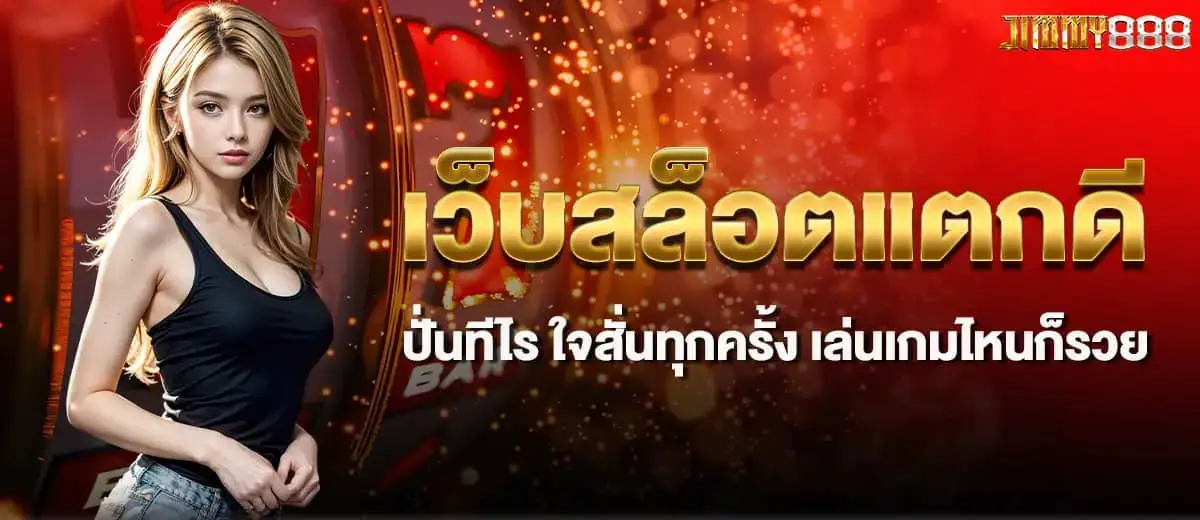 เว็บสล็อตแตกดี ปั่นทีไร ใจสั่นทุกครั้ง เล่นเกมไหนก็รวย MARDIBET