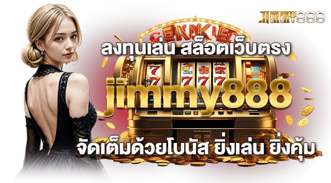 ลงทุนเล่น สล็อตเว็บตรง jimmy888 จัดเต็มด้วยโบนัส ยิ่งเล่น ยิ่งคุ้ม