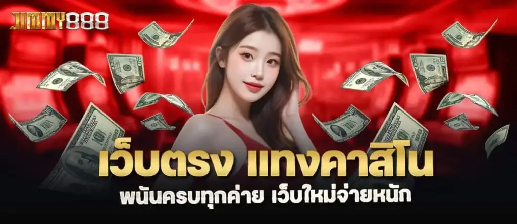 เว็บตรง แทงคาสิโนพนันครบทุกค่าย เว็บใหม่จ่ายหนัก