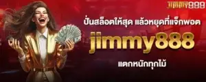 ปั่นสล็อตให้สุด แล้วหยุดที่แจ็กพอต jimmy888 แตกหนักทุกไม้