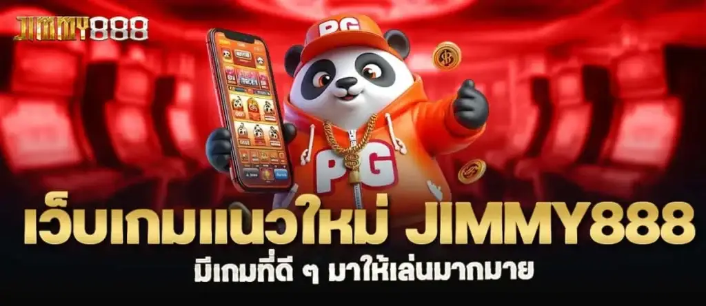เว็บเกมแนวใหม่ jimmy888 มีเกมที่ดี ๆ มาให้เล่นมากมาย