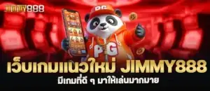 เว็บเกมแนวใหม่ jimmy888 มีเกมที่ดี ๆ มาให้เล่นมากมาย