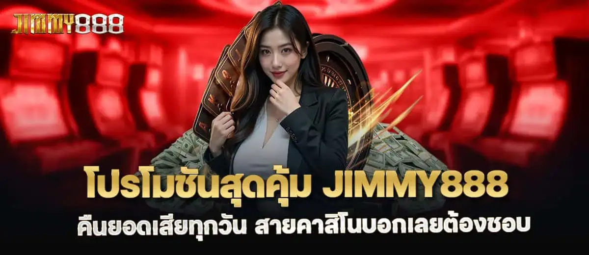 โปรโมชันสุดคุ้ม jimmy888 คืนยอดเสียทุกวัน สายคาสิโนบอกเลยต้องชอบ