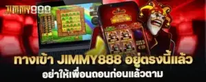 ทางเข้า jimmy888 อยู่ตรงนี้แล้ว อย่าให้เพื่อนถอนก่อนแล้วตาม