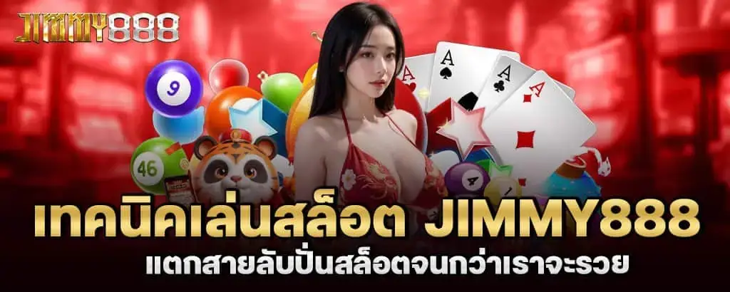เทคนิคเล่นสล็อต jimmy888 แตกสายลับปั่นสล็อตจนกว่าเราจะรวย