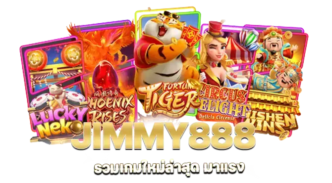 jimmy888 รวมเกมใหม่ล่าสุด มาแรง