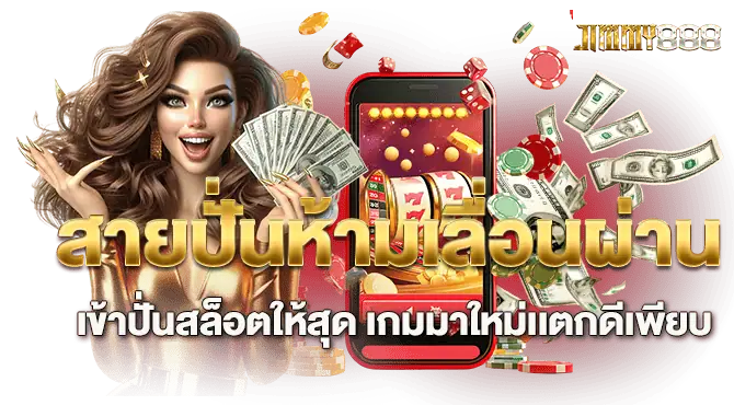 สายปั่นห้ามเลื่อนผ่าน เข้าปั่นสล็อตให้สุด เกมมาใหม่เเตกดีเพียบ
