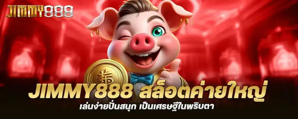 jimmy888 สล็อตค่ายใหญ่ เล่นง่ายปั่นสนุก เป็นเศรษฐีในพริบตา MARDIBET
