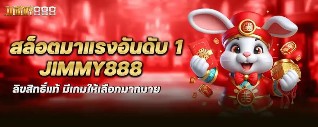 สล็อตมาแรงอันดับ 1 jimmy888 ลิขสิทธิ์แท้ มีเกมให้เลือกมากมาย MARDIBET