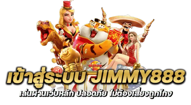 เข้าสู่ระบบ jimmy888 เล่นผ่านเว็บหลัก ปลอดภัย ไม่ต้องเสี่ยงถูกโกง