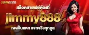 สล็อตสายเปย์ต้องที่ jimmy888 กดเป็นแตก แจกจริงทุกยูส