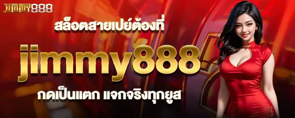 สล็อตสายเปย์ต้องที่ jimmy888 กดเป็นแตก แจกจริงทุกยูส