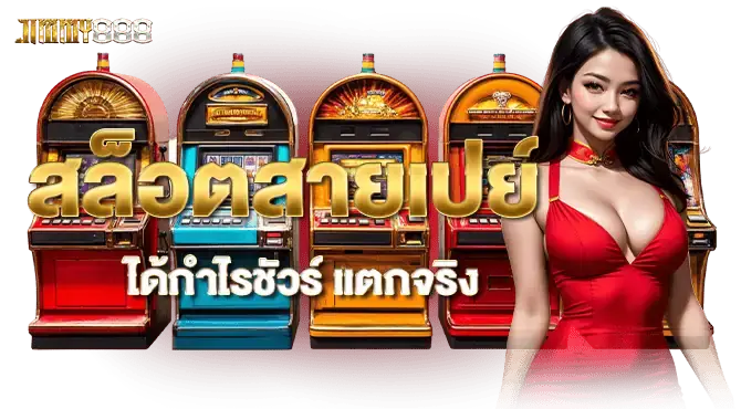 สล็อตสายเปย์ ได้กำไรชัวร์ แตกจริง