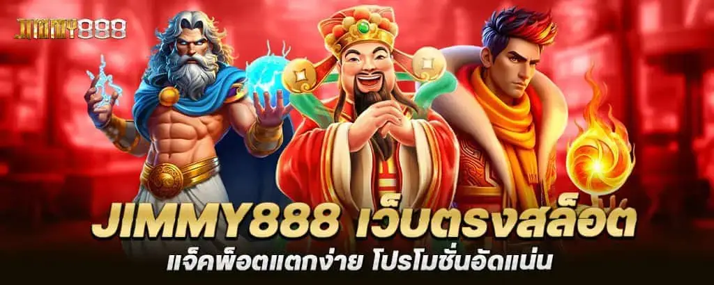 Jimmy888 เว็บตรงสล็อต แจ็คพ็อตแตกง่าย โปรโมชั่นอัดแน่น MARDIBET