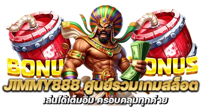Jimmy888 ศูนย์รวมเกมสล็อต เล่นได้เต็มอิ่ม ครอบคลุมทุกค่าย
