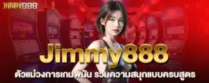 jimmy888 ตัวแม่วงการเกมพนัน รวมความสนุกแบบครบสูตร
