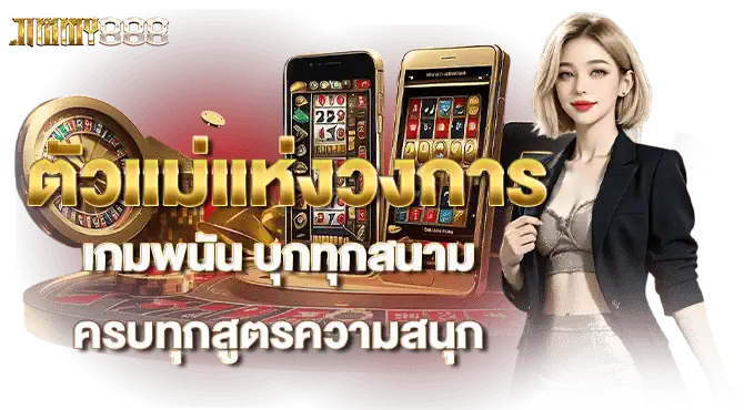ตัวแม่แห่งวงการเกมพนัน บุกทุกสนาม ครบทุกสูตรความสนุก