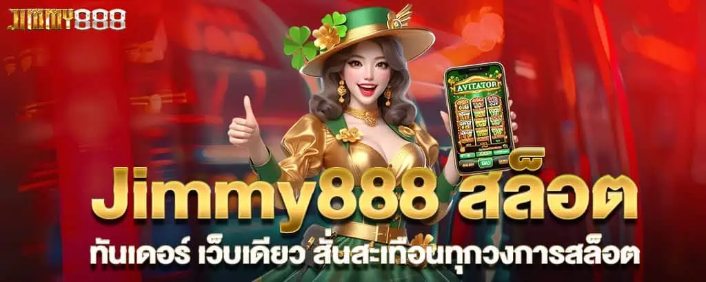 Jimmy888 สล็อตทันเดอร์ เว็บเดียว สั่นสะเทือนทุกวงการสล็อต