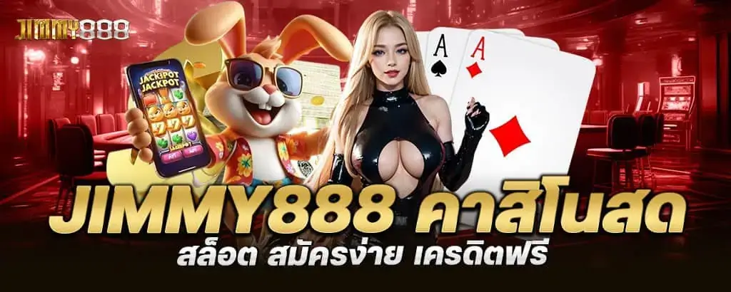 Jimmy888 คาสิโนสด สล็อต สมัครง่าย เครดิตฟรี