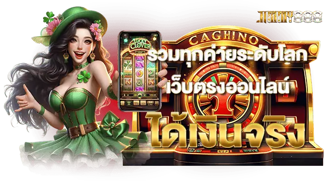 รวมทุกค่ายระดับโลก เว็บตรงออนไลน์ ได้เงินจริง