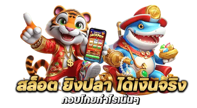 สล็อต ยิงปลา ได้เงินจริง กอบโกยกำไรเน้นๆ