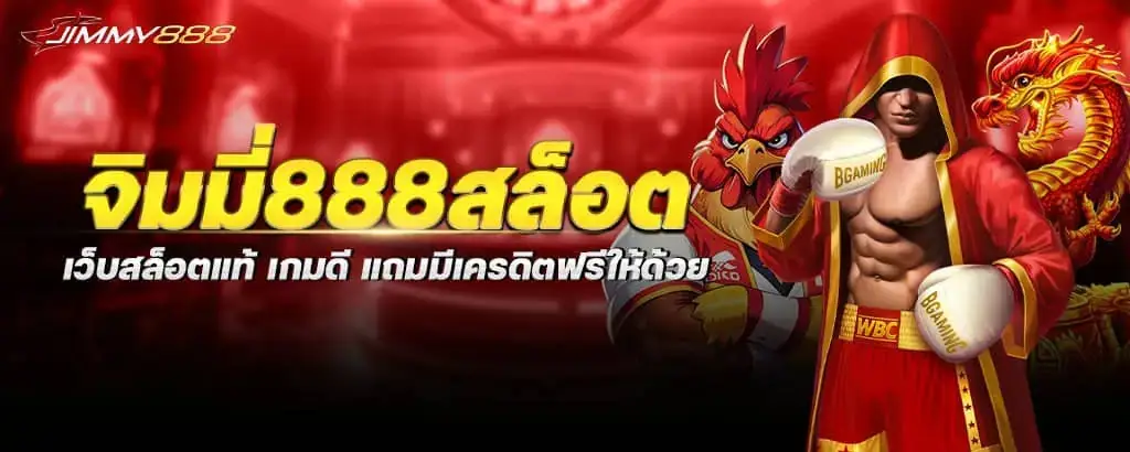 จิมมี่888สล็อต เว็บสล็อตแท้ เกมดี แถมมีเครดิตฟรีให้ด้วย MARDIBET
