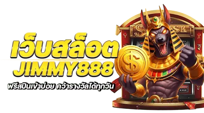 เว็บสล็อต jimmy888 ฟรีสปินเข้าบ่อย คว้ารางวัลได้ทุกวัน