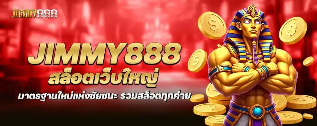 Jimmy888 สล็อตเว็บใหญ่ มาตรฐานใหม่แห่งชัยชนะ รวมสล็อตทุกค่าย