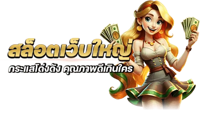 สล็อตเว็บใหญ่ กระแสโด่งดัง คุณภาพดีเกินใคร