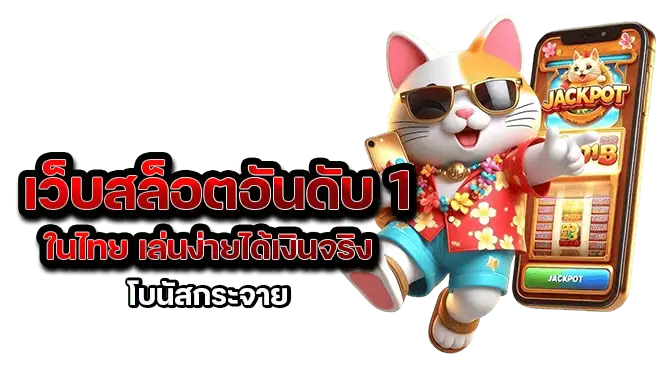 เว็บสล็อตอันดับ 1 ในไทย เล่นง่ายได้เงินจริง โบนัสกระจาย