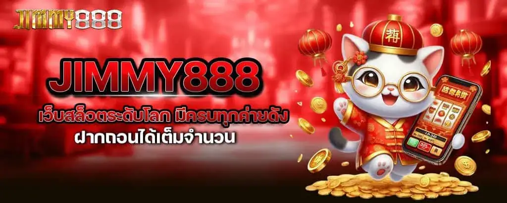 Jimmy888 เว็บสล็อตระดับโลก มีครบทุกค่ายดัง ฝากถอนได้เต็มจำนวน