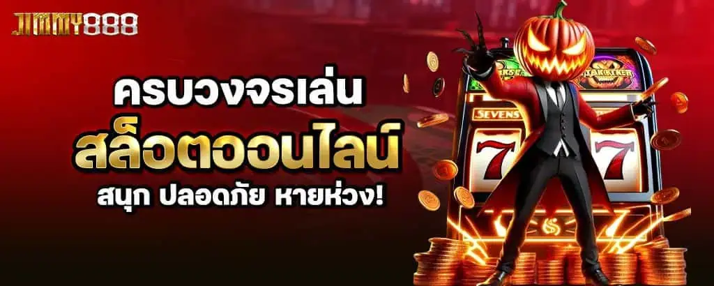 ครบวงจรเล่นสล็อตออนไลน์ สนุก ปลอดภัย หายห่วง!