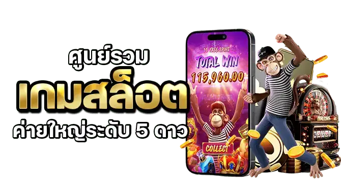 ศูนย์รวมเกมสล็อตค่ายใหญ่ระดับ5ดาว
