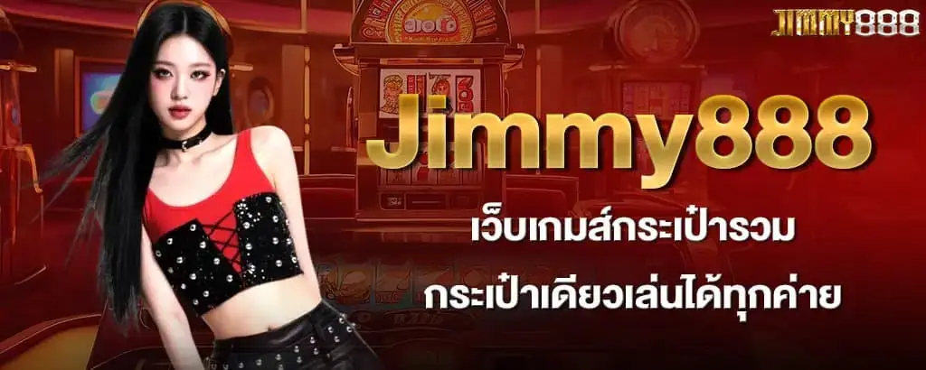 Jimmy888 เว็บเกมส์กระเป๋ารวม กระเป๋าเดียวเล่นได้ทุกค่าย